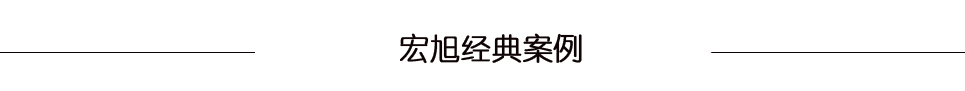 宏旭經典案例